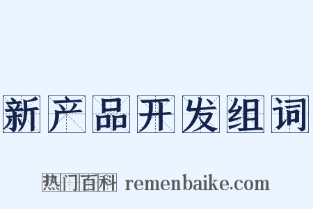 新产品开发组词是什么意思的图片